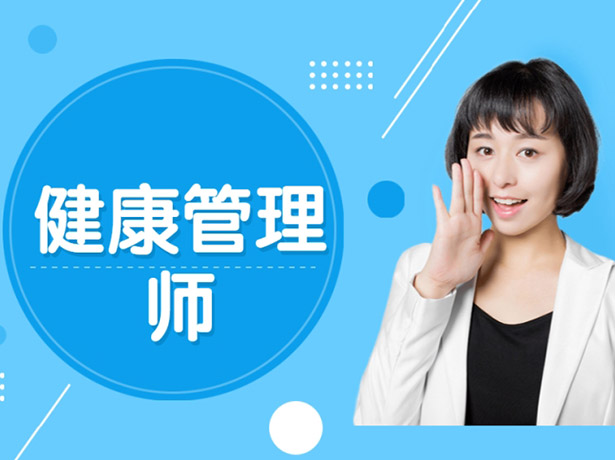 健康管理师