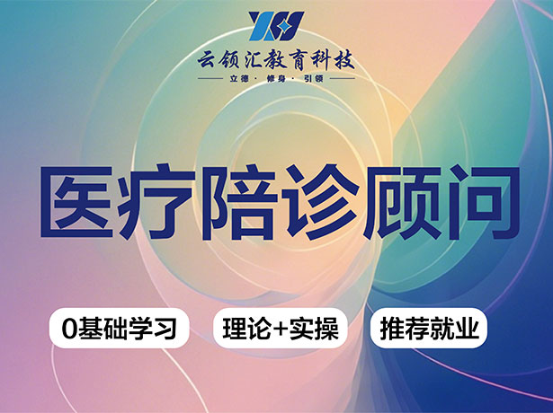 医疗陪诊顾问
