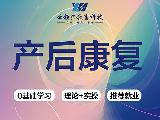 产后康复